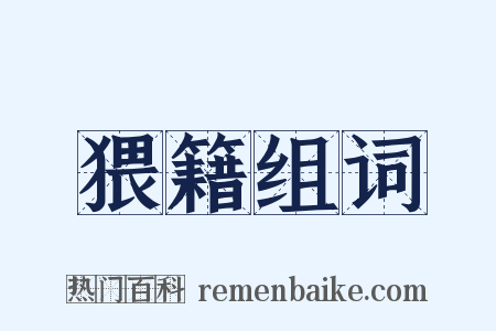 猥籍组词是什么意思的图片